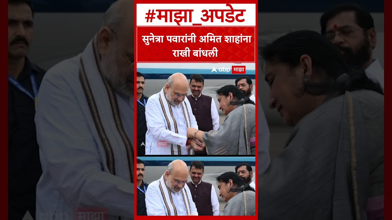 Sunetra Pawar Amit Shah Rakhi : सुनेत्रा पवारांनी अमित शाहांना राखी बांधली