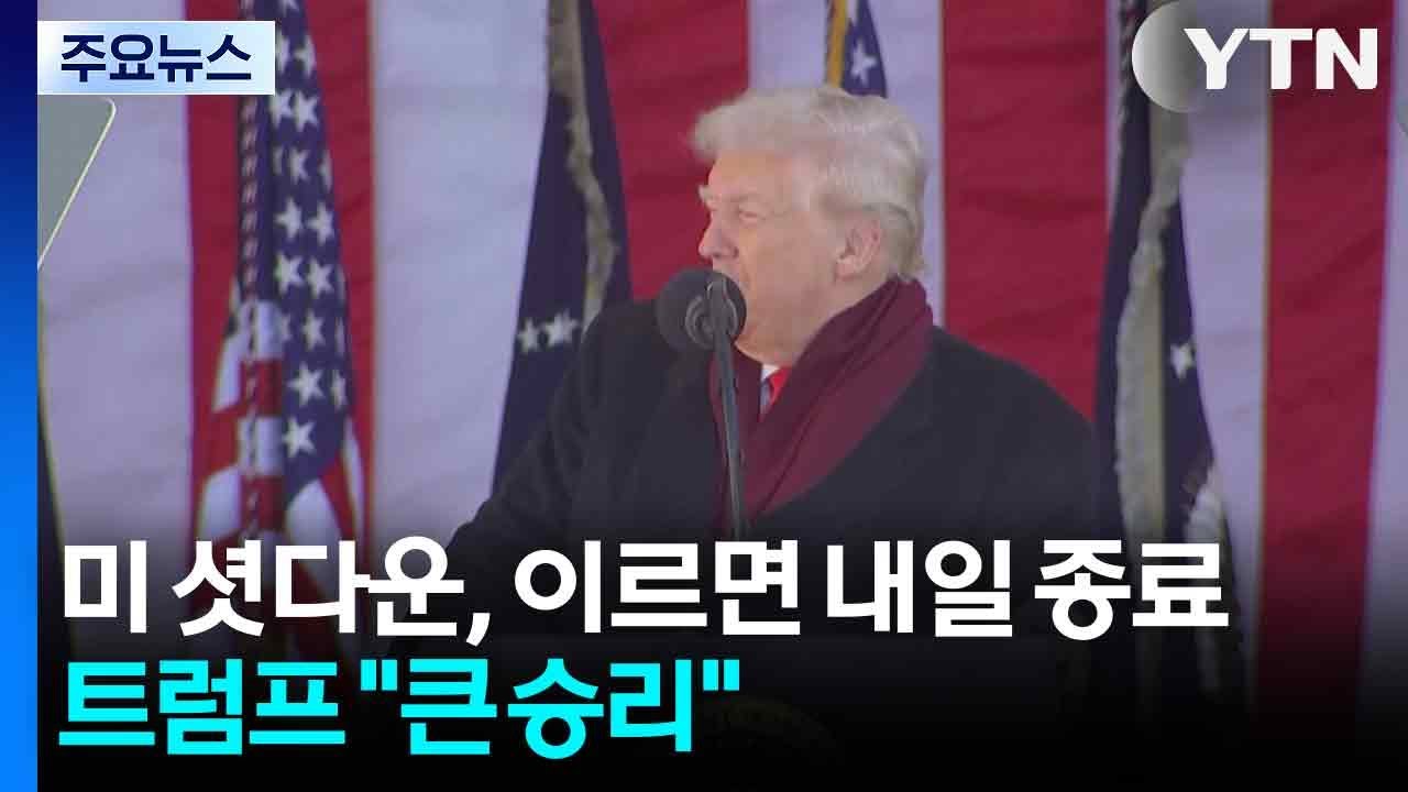 '역대 최장' 미 셧다운, 이르면 내일 종료...트럼프 