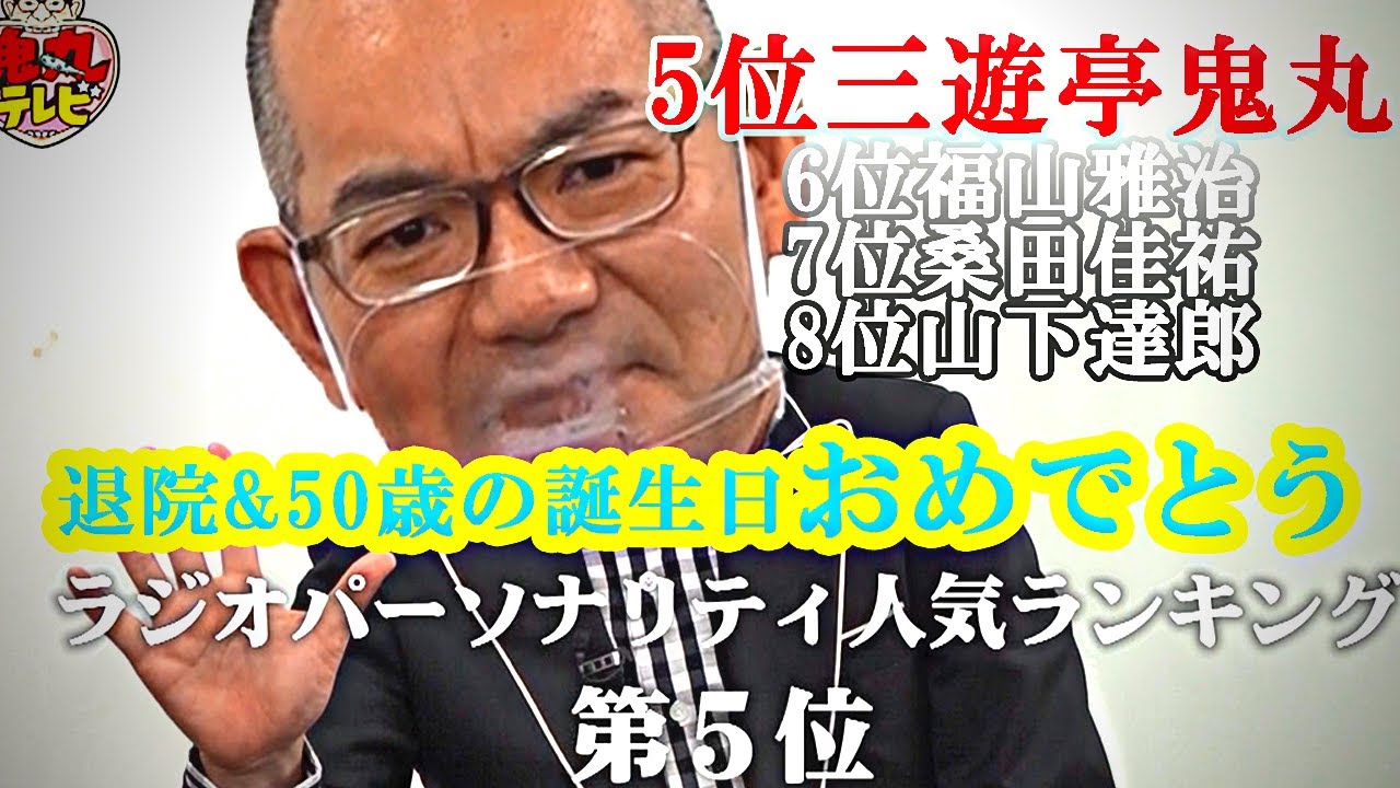 【祝】ラジオパーソナリティ第5位の鬼丸師匠、退院&50回目の誕生日のWお祝い！鬼丸テレビ#126