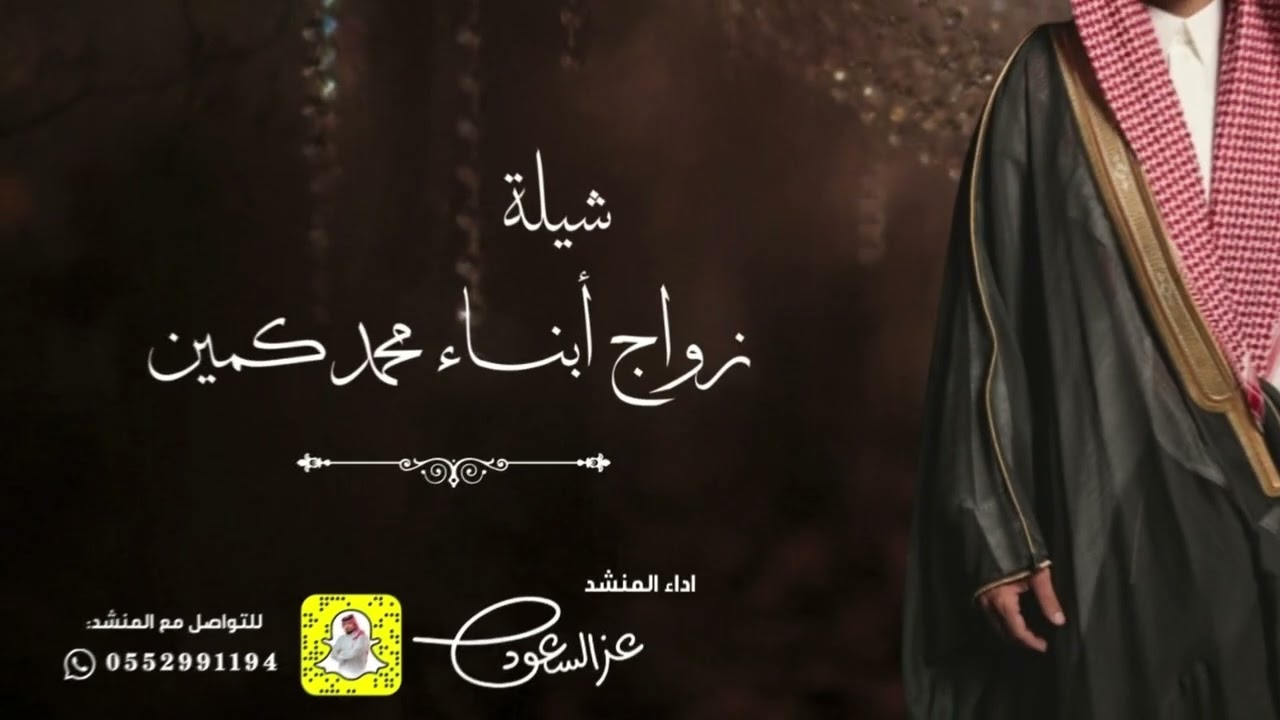 شيلة زواج ابناء محمد كمين | اداء عز السعود