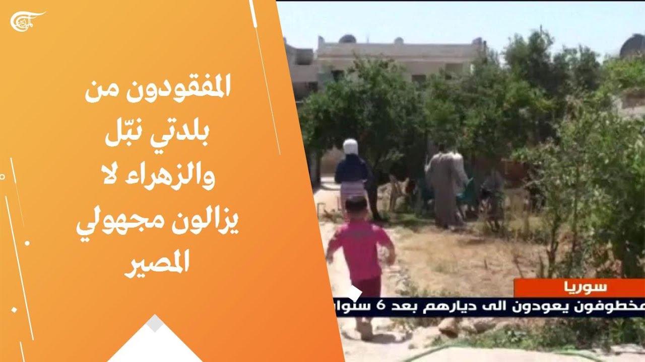 المفقودون من بلدتي نبّل والزهراء لا يزالون مجهولي المصير