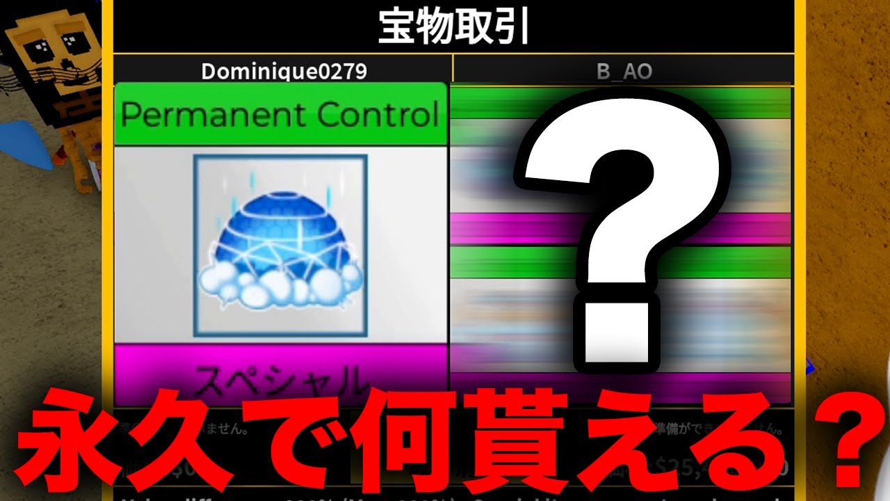 コントロール永久でトレードしたら何貰えるか検証してみた‥ #ブロフル #bloxfruits #ブロックスフルーツ