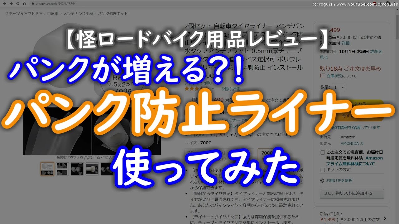 パンクが増える？！パンク防止ライナー 使ってみた【ロードバイク用品レビュー】