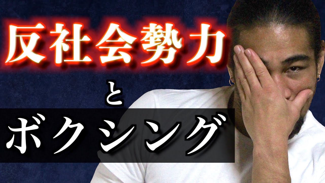 アウトローを引き寄せるボクシングの魔力！格闘技は野蛮であるという自覚と、譲れない誇りについて