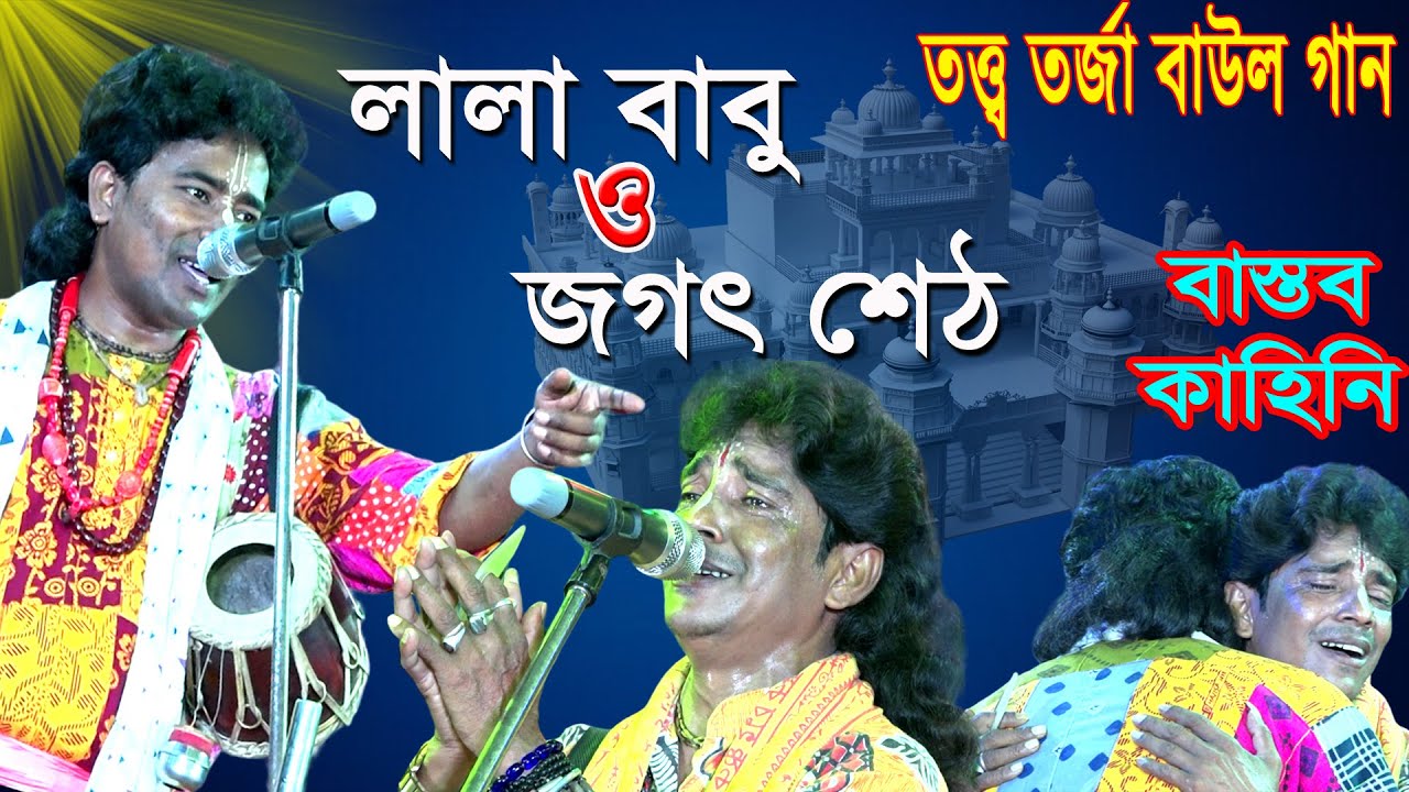 বাস্তব কাহিনী লালা বাবু ও জগৎ শেঠ তর্জা পালা Lala Babu Jagat Seth Tarja Baul Uttam  Sujan Baul