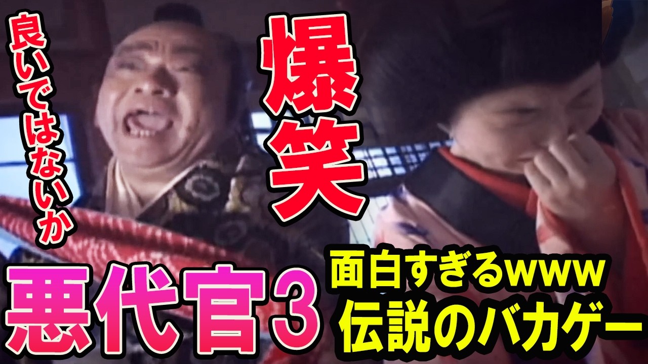 【悪代官3】伝説のバカゲー！実写の悪代官が面白すぎる！！！