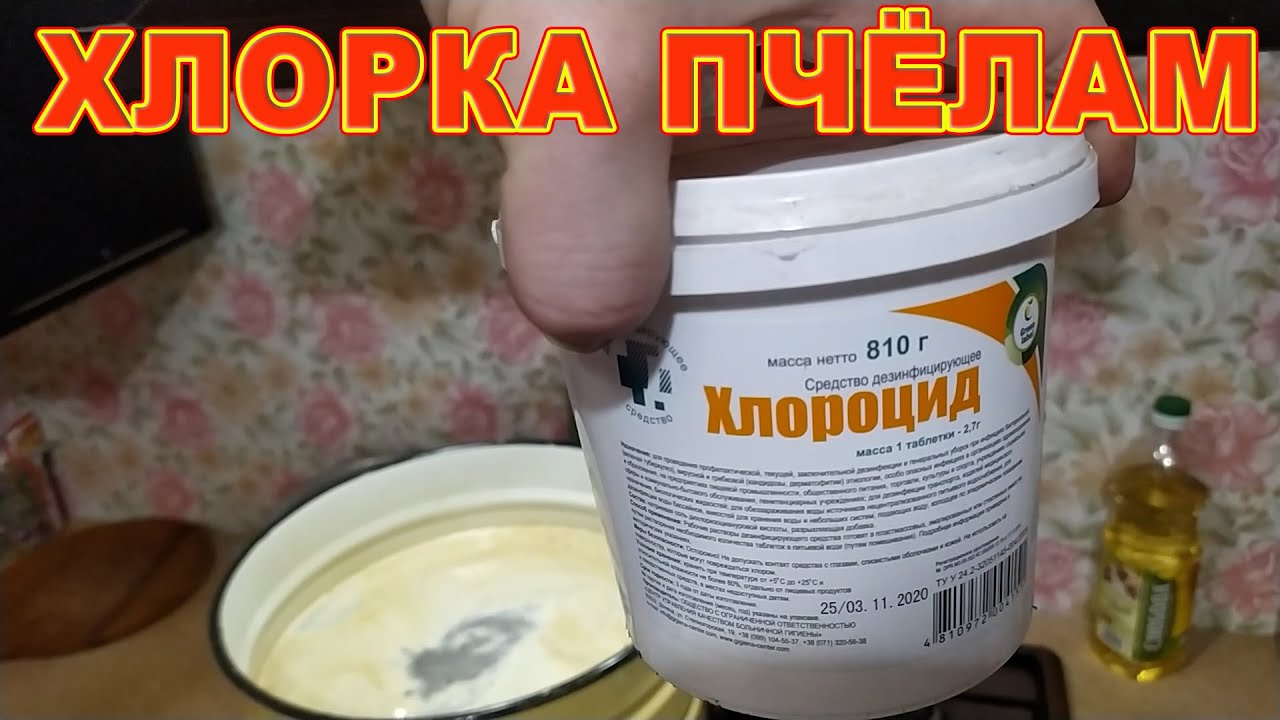 ХЛОРКА ПЧЁЛАМ