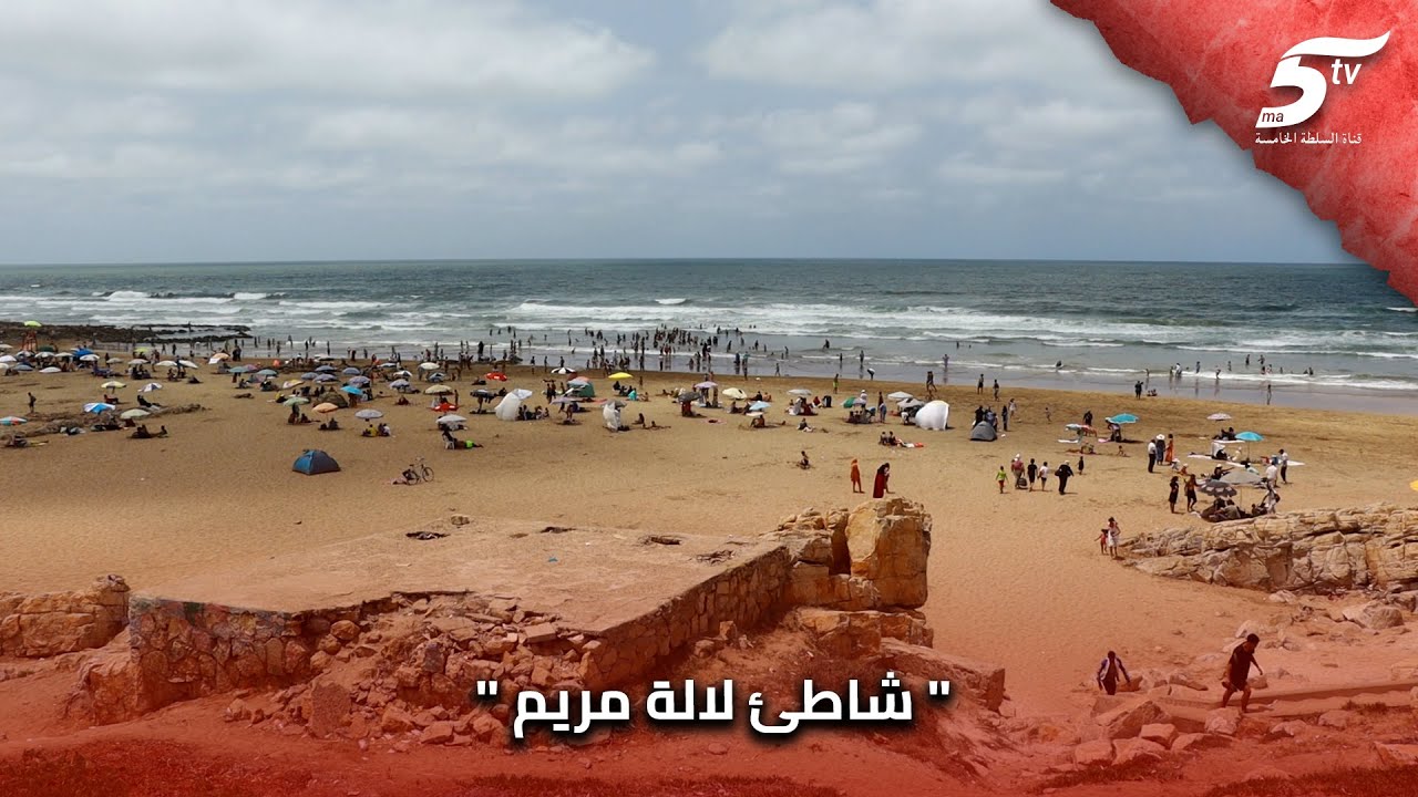 شاهد شاطئ لالة مريم الذي يعتبر من أنظف الشواطئ في الدار البيضاء