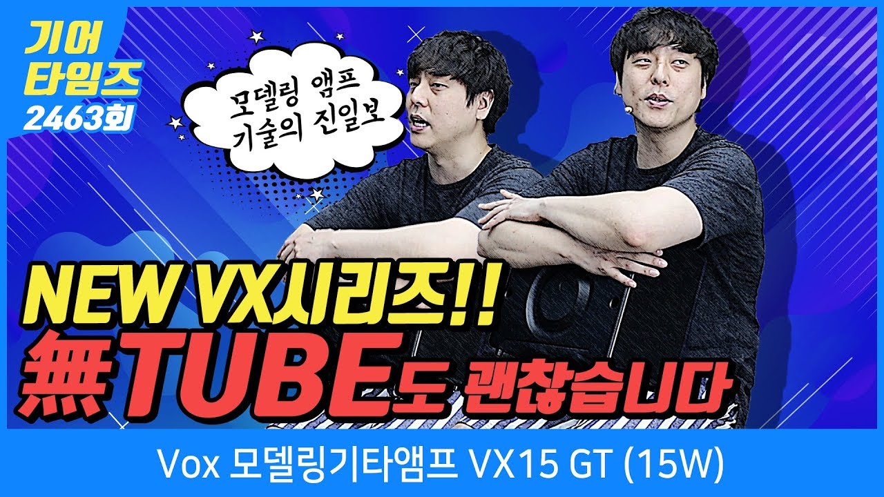 복스 Vox 모델링기타앰프 VX15 GT 15W