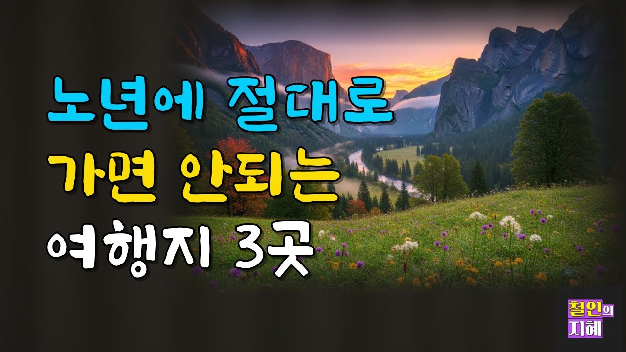 노년에 절대로 가면 안되는 여행지 3곳ㅣ명언ㅣ인생조언ㅣ오디오북ㅣ라디오북ㅣ시니어