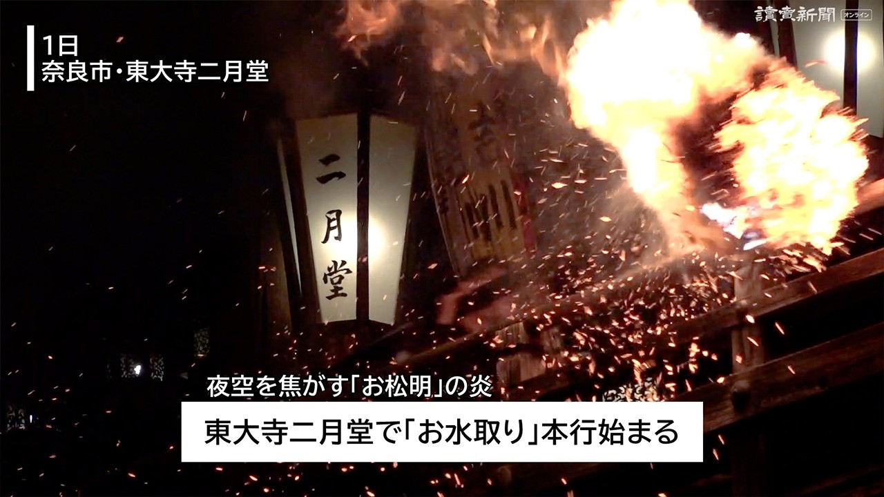 夜空を焦がす「お松明」の炎…東大寺二月堂で「お水取り」本行始まる