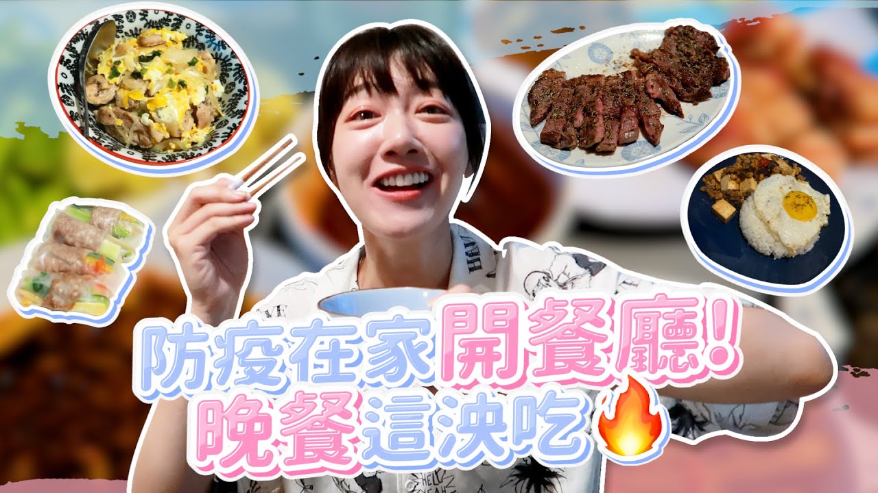 防疫在家開餐廳！一週晚餐這泱吃飽飽 | 🌱泱泱LYNN