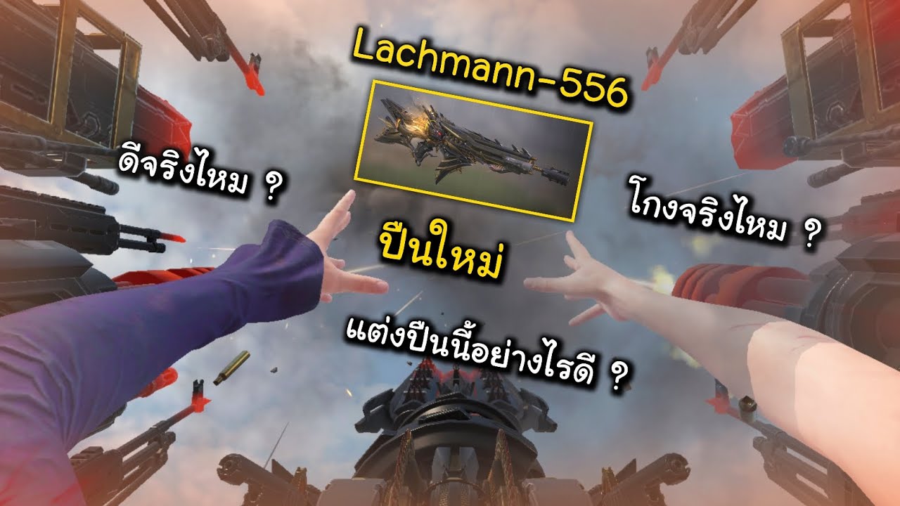 CODM ปืนใหม่ Lachmann-556 ดีจริงไหม? โกงจริงไหม? แต่งปืนอย่างไรดี?