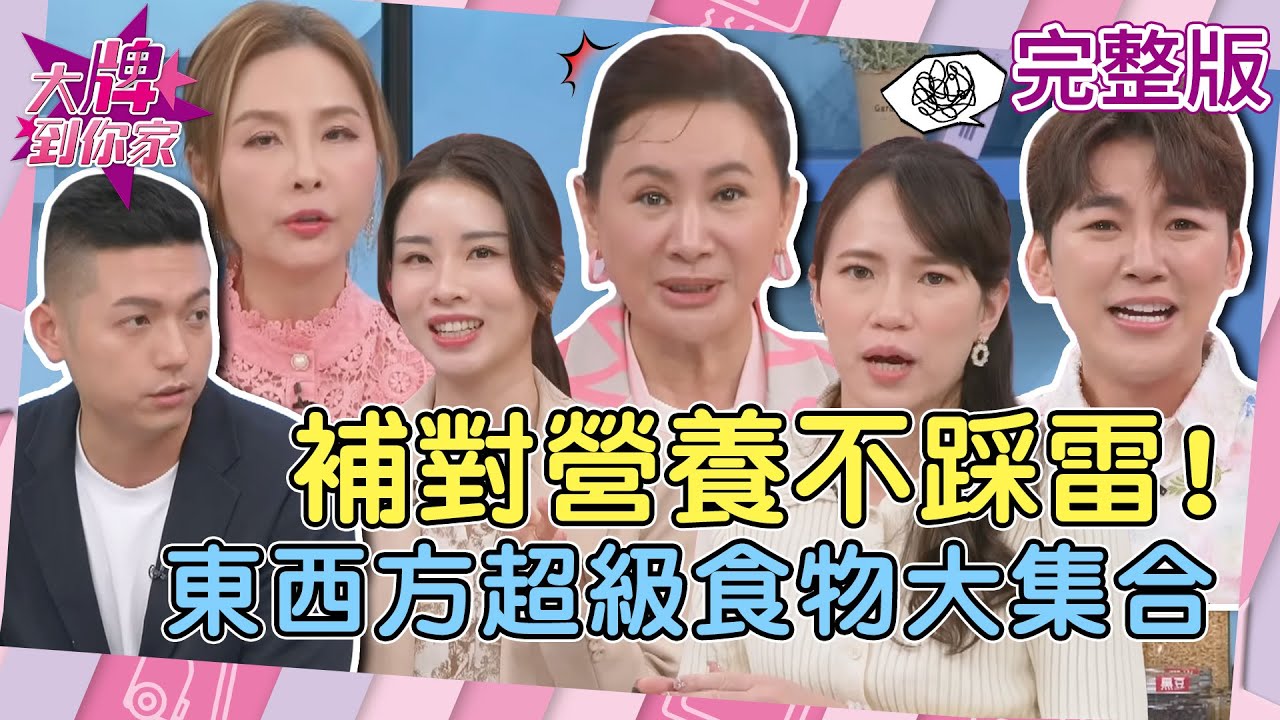 【大牌到你家】補對營養不踩雷！高效生活必備「超級食物」大集合！失眠、排便不順全是因為缺了它！20251231 (完整版) #芝麻粉 #纖穀粉 #芝優蛋白 #苦茶油