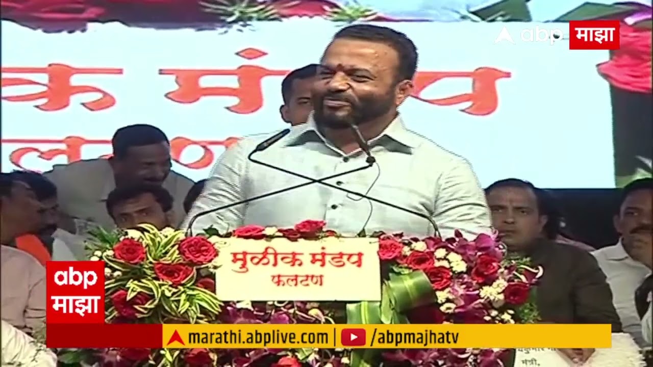 Jaykumar Gore Speech Phaltan : फलटणमध्ये एक शकुनी मामा आहे, षडयंत्री माणसाला घरी बसायला लागलंय- गोरे