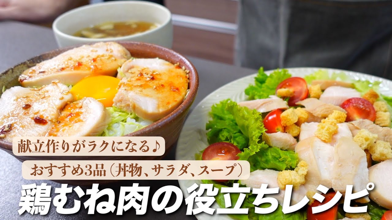 『鶏むね肉3品！』鶏むね肉のお役立ちレシピ。献立作りがラクになる♪