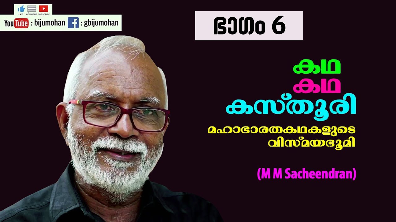 കഥ കഥ കസ്‌തൂരി Part 6 : ബിംബഭാഷയുടെ മഹാഭാരതം - M M Sacheendran
