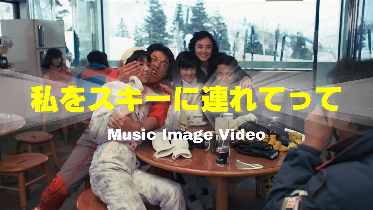 私をスキーに連れてって（音楽集：高圧縮確認用）