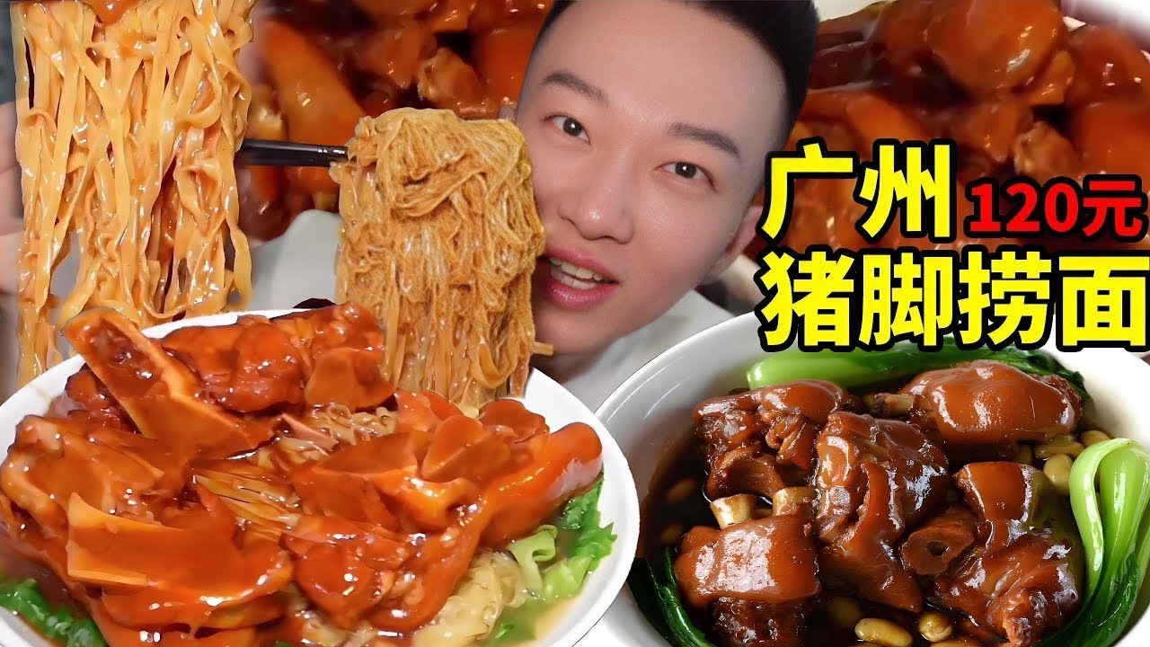 120塊廣州老城區兩個人吃三家店，肉巨多超筋道的豬腳撈麵，根本停不下來！【海浪兄弟】