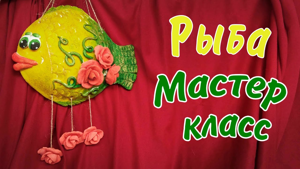 Рыба из соленого теста.