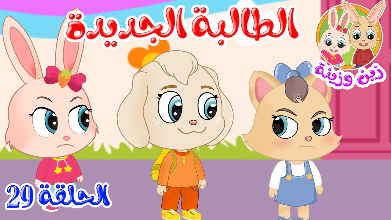 زين وزينة - قصص اطفال - قصص قبل النوم - الحلقة 29 - الطالبة الجديدة