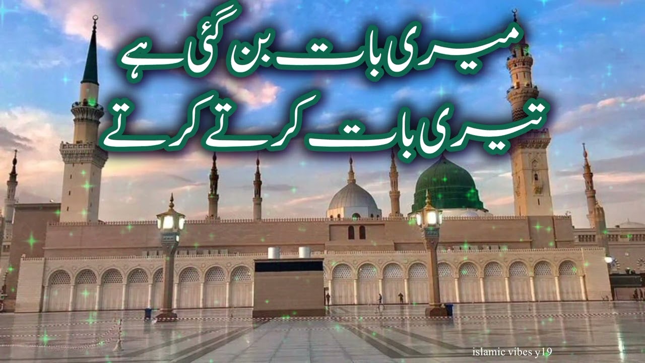 Meri Baat Ban Gai Hai Teri Baat Karte Karte | Heart Touching Naat | Islamic Vibes