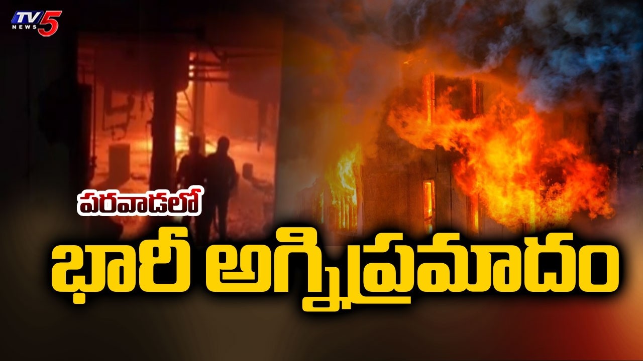 Anakapalli District : Massive Fire Accident In Parawada Pharma City At Production Block-II | TV5