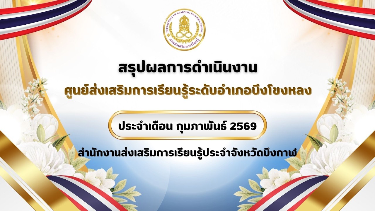 VTR สรุปผลการดำเนินงานเดือนกุมภาพันธ์ 2569 สกร.ระดับอำเภอบึงโขงหลง สำนักงานสกร.ประจำจังหวัดบึงกาฬ