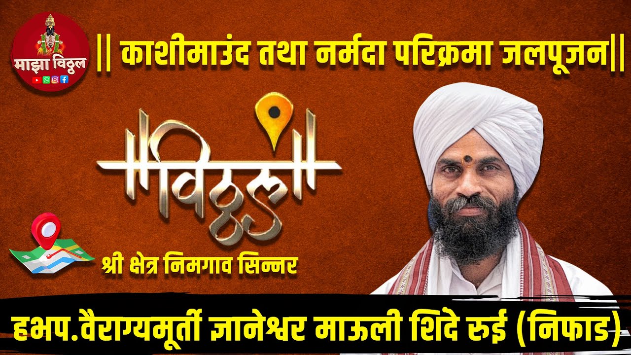 ह.भ.प. वैराग्यमूर्ती ज्ञानेश्वर माऊली शिंदे (रुई, निफाड) यांचे काशीमाउंद निमित्ताने भव्य कीर्तनसोहळा