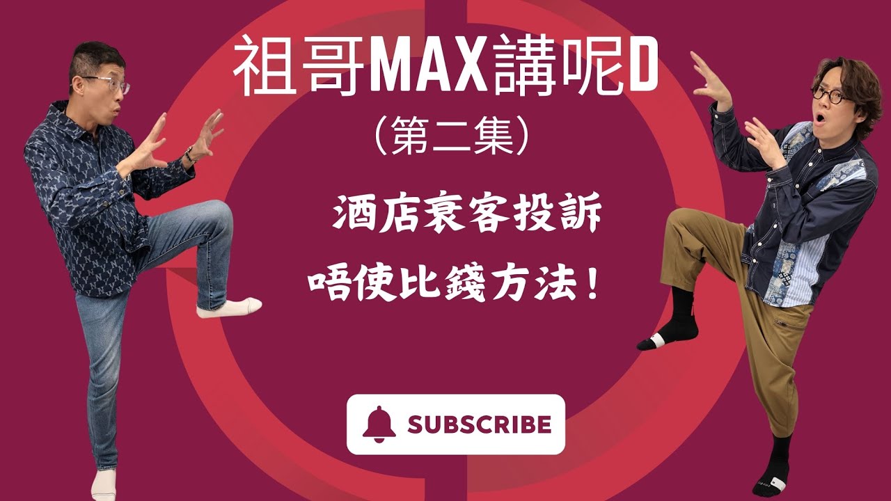 祖哥再講五星酒店衰客（2）衰客用盡方法唔比錢,酒店息事寧人/懂投訴=唔使比錢？/全世界最衰但比少D錢方法！/五星酒店千奇百趣投訴方法/