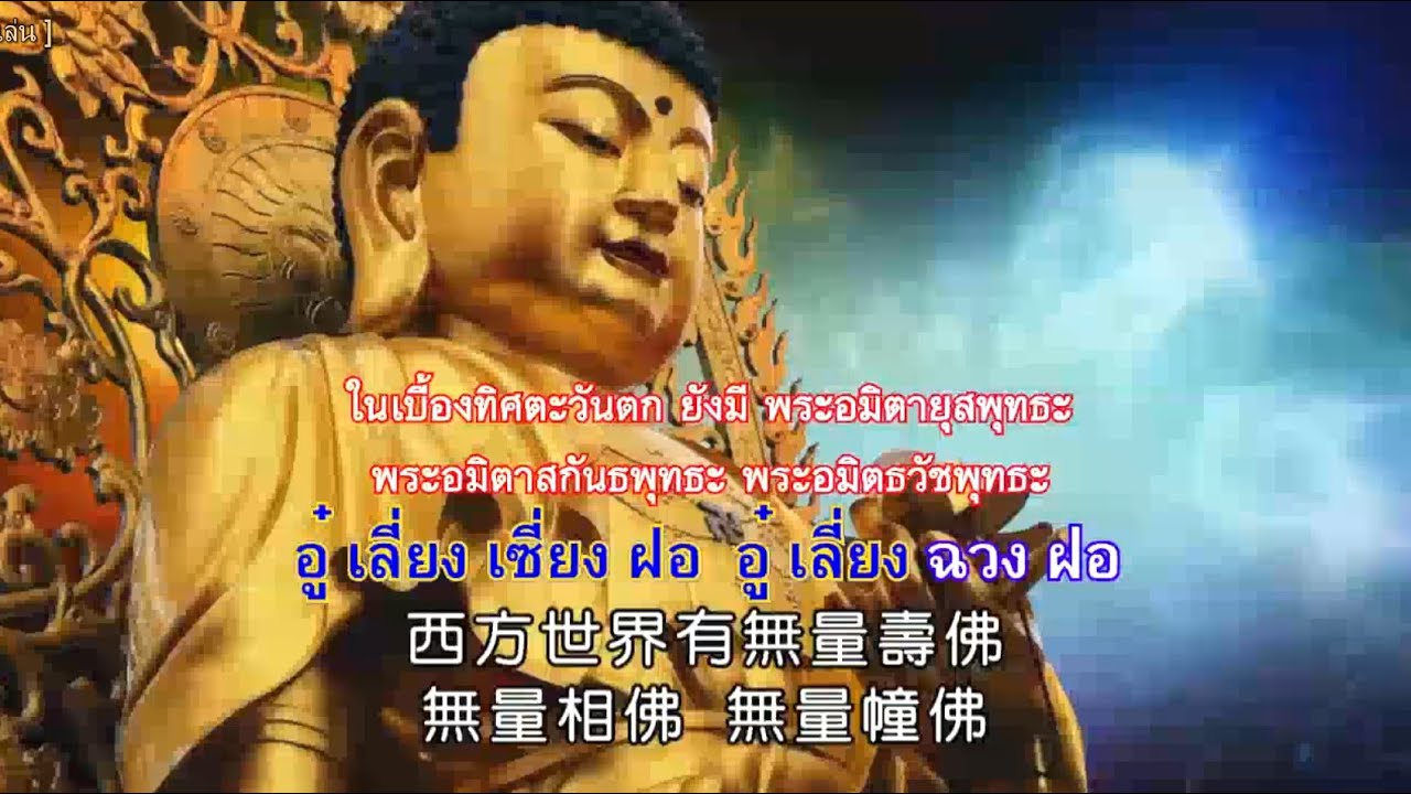 บททำวัตรเย็น ของพระพุทธศาสนา นิกายมหายานในต่างประเทศ (ออกเสียงจีนกลาง) พร้อมคำอ่านและคำแปลภาษาไทย