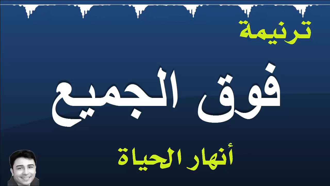 ترنيمة | فوق الجميع | انهر الحياة