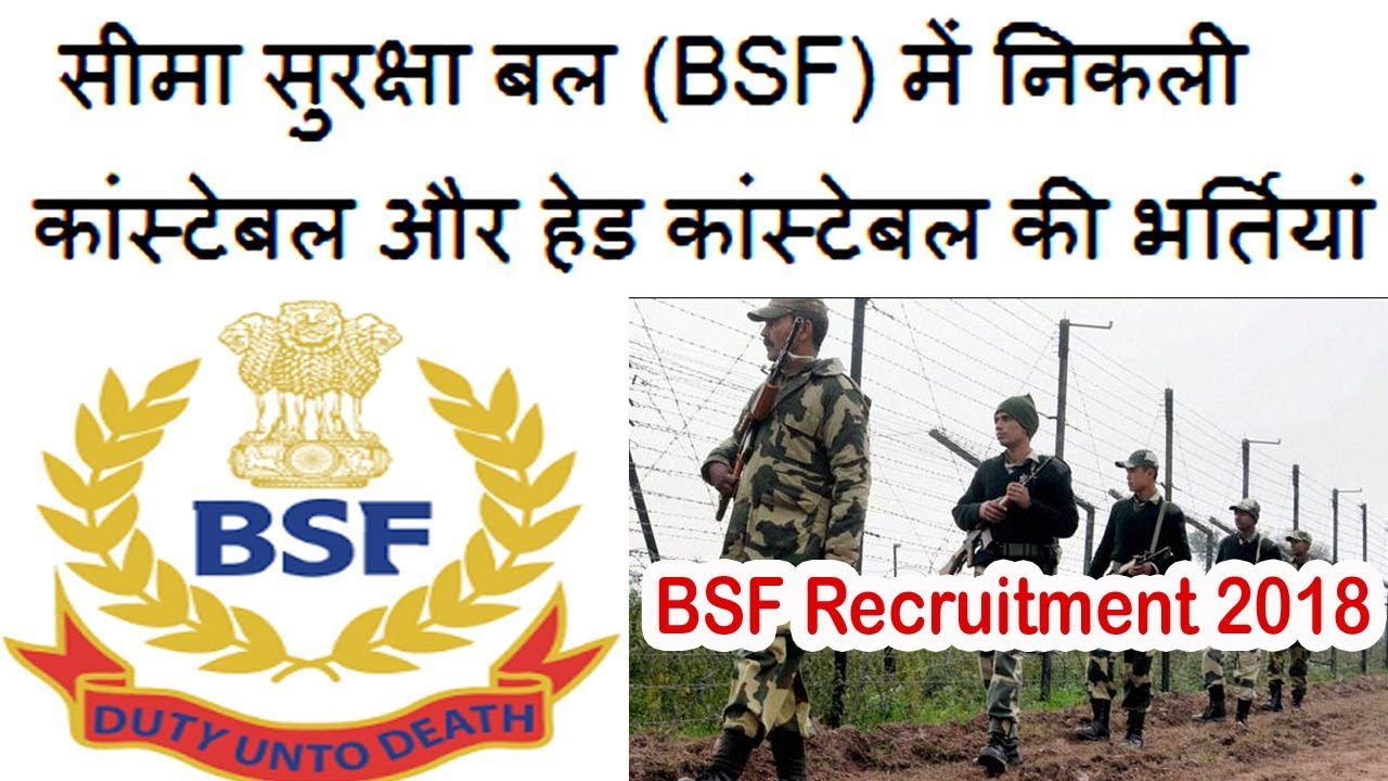 BSF कांस्टेबल और हेड कांस्टेबल भर्ती 2018 | bsf.nic.in Recruitment 2018