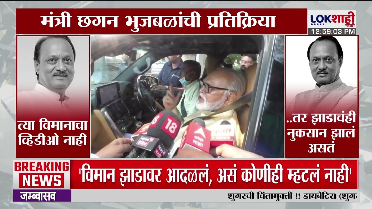 Chhagan Bhujbal On Ajit Pawar Accidnet। '...तर झाडांचही नुकसान झालं असतं'। Lokshahi Marathi