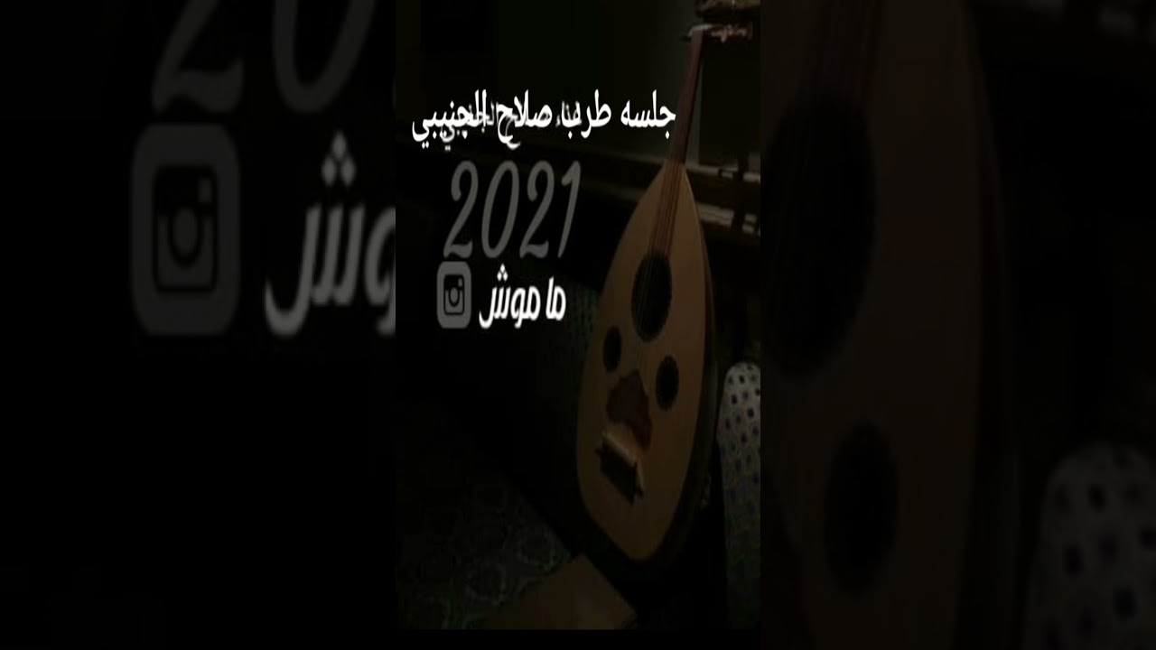 الفنان صلاح الجنيبي 2021 // روح نضير العيني //