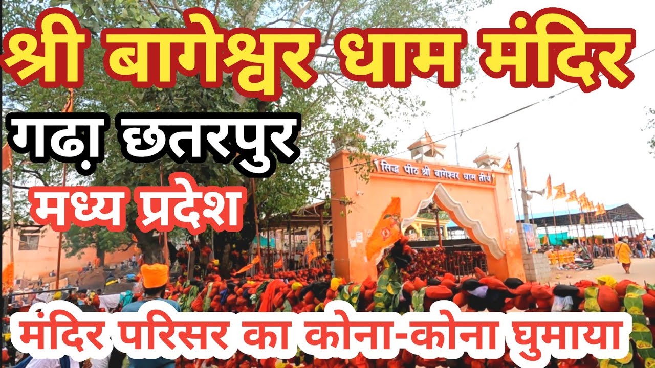 बागेश्वर धाम सरकार मंदिर गढ़ा छतरपुर || Bageshwar Dham Temple MP #bageshwardhamsarkar
