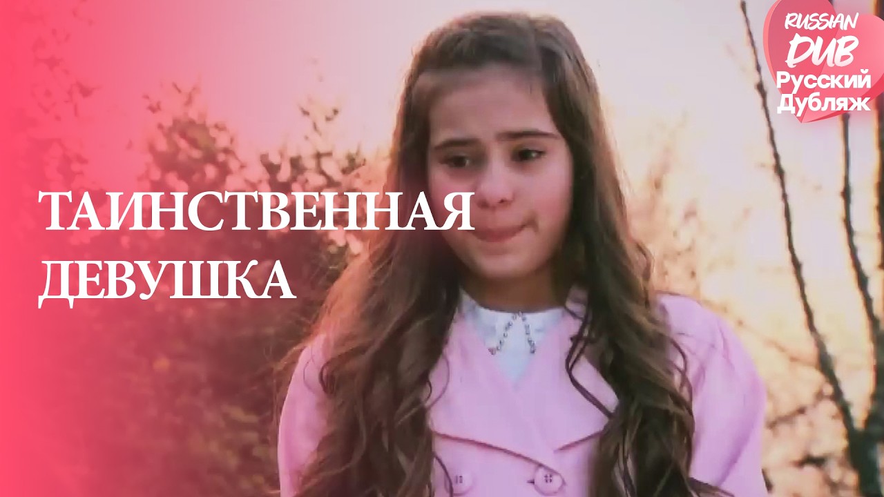 Таинственная Девушка - Gizemli Kız - Русскоlязычные турецкие фильмы