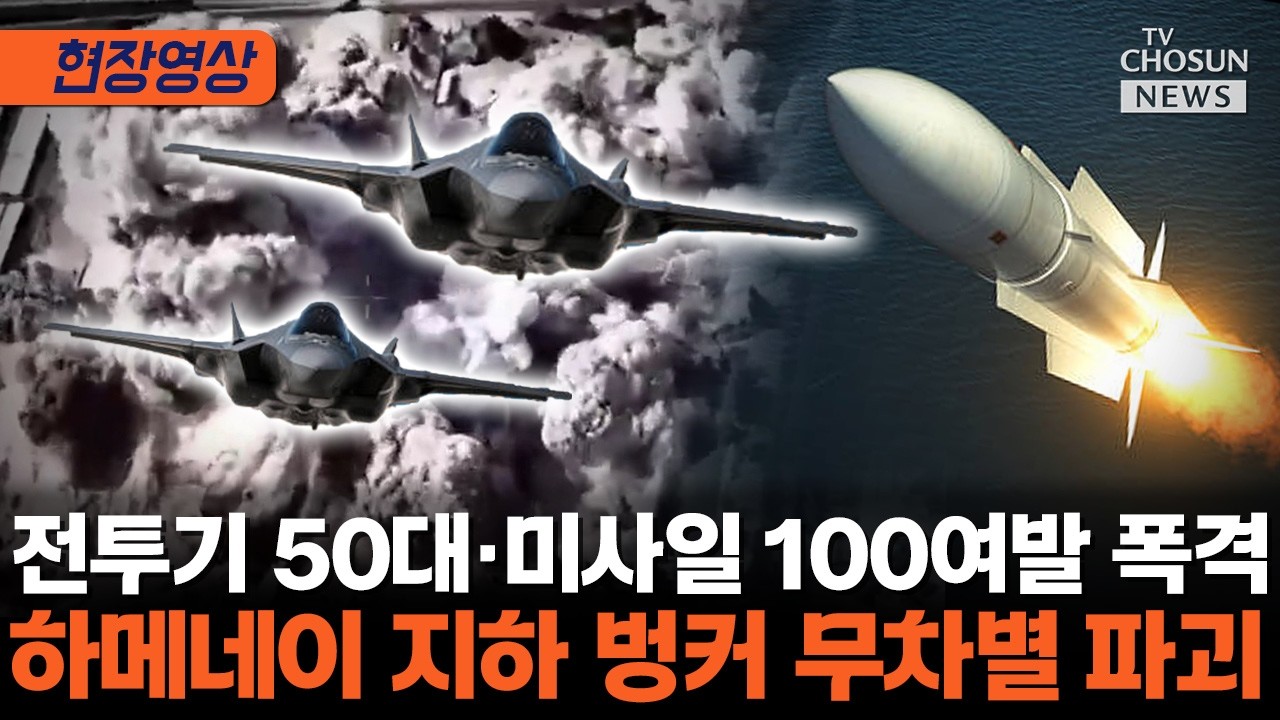 전투기 50대·미사일 100여발 동원해 지하 벙커 무차별 파괴 순간 [티조Clip]