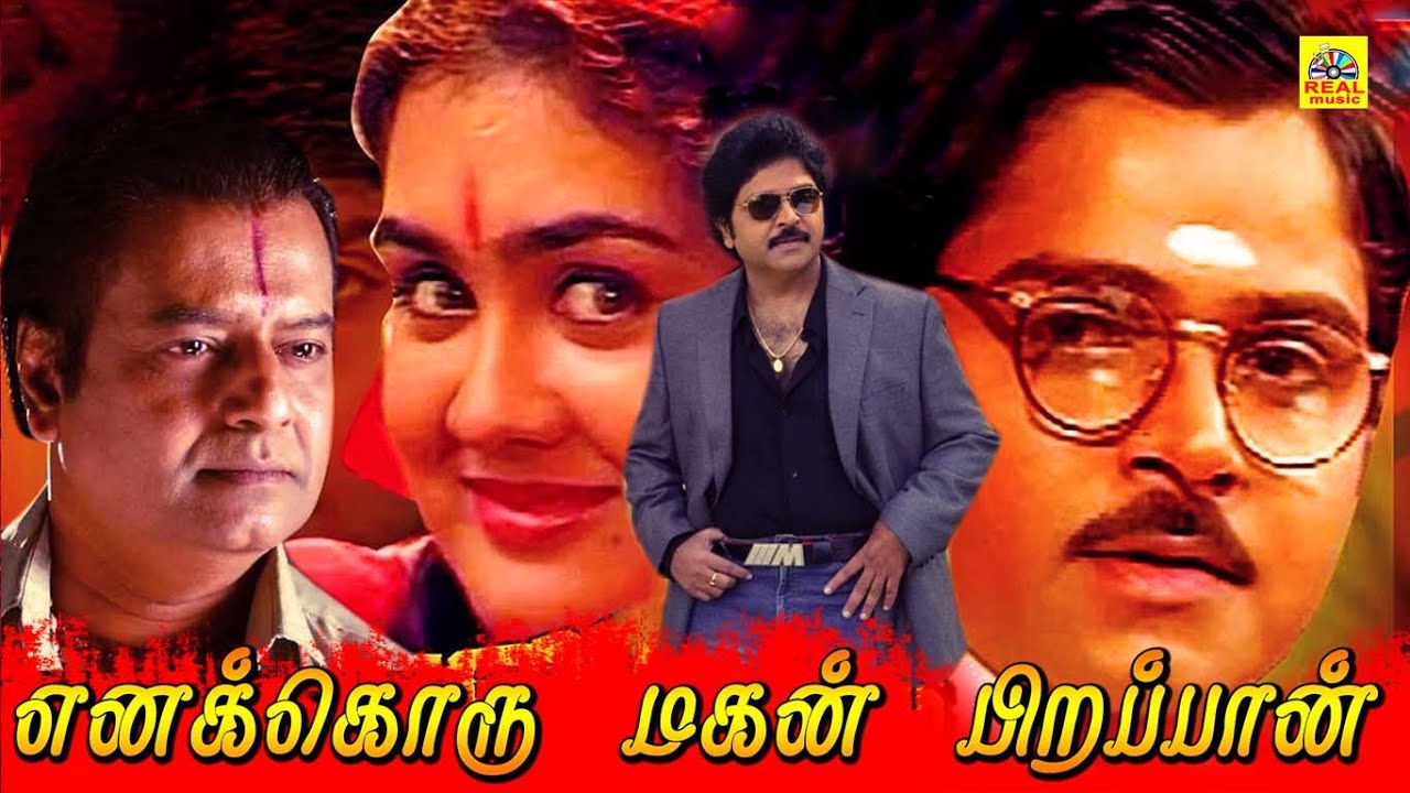 Enakkoru Magan Pirappan | Tamil Full Movie | Ramki | Khusbhu | Full Movie HD@tamilmegamovies_