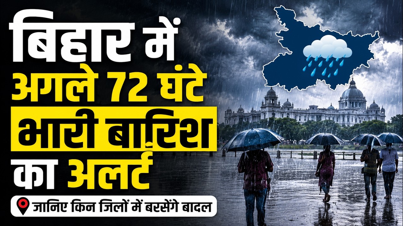 Bihar weather today:अगले 3 दिनों तक बिहार में बारिश का दौर, मौसम विभाग ने जारी किया अलर्ट