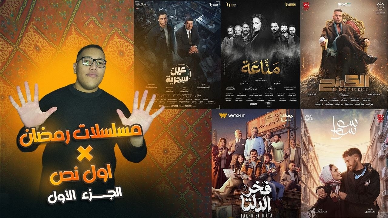 مراجعة مسلسلات رمضان 2026 الجزء الأول