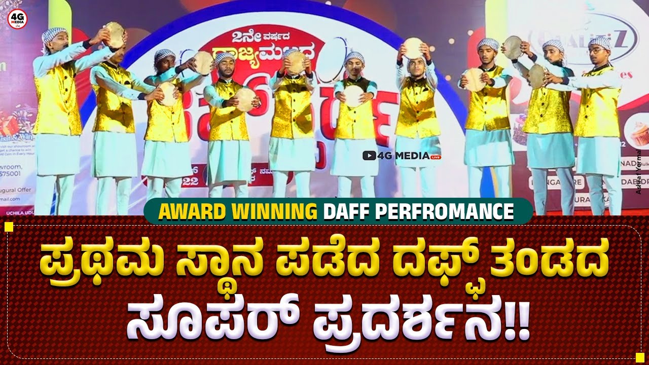 Award Winning Daff Performance | First prize At Angaaragudde | Annajath Daff Committe Alekala Ullala