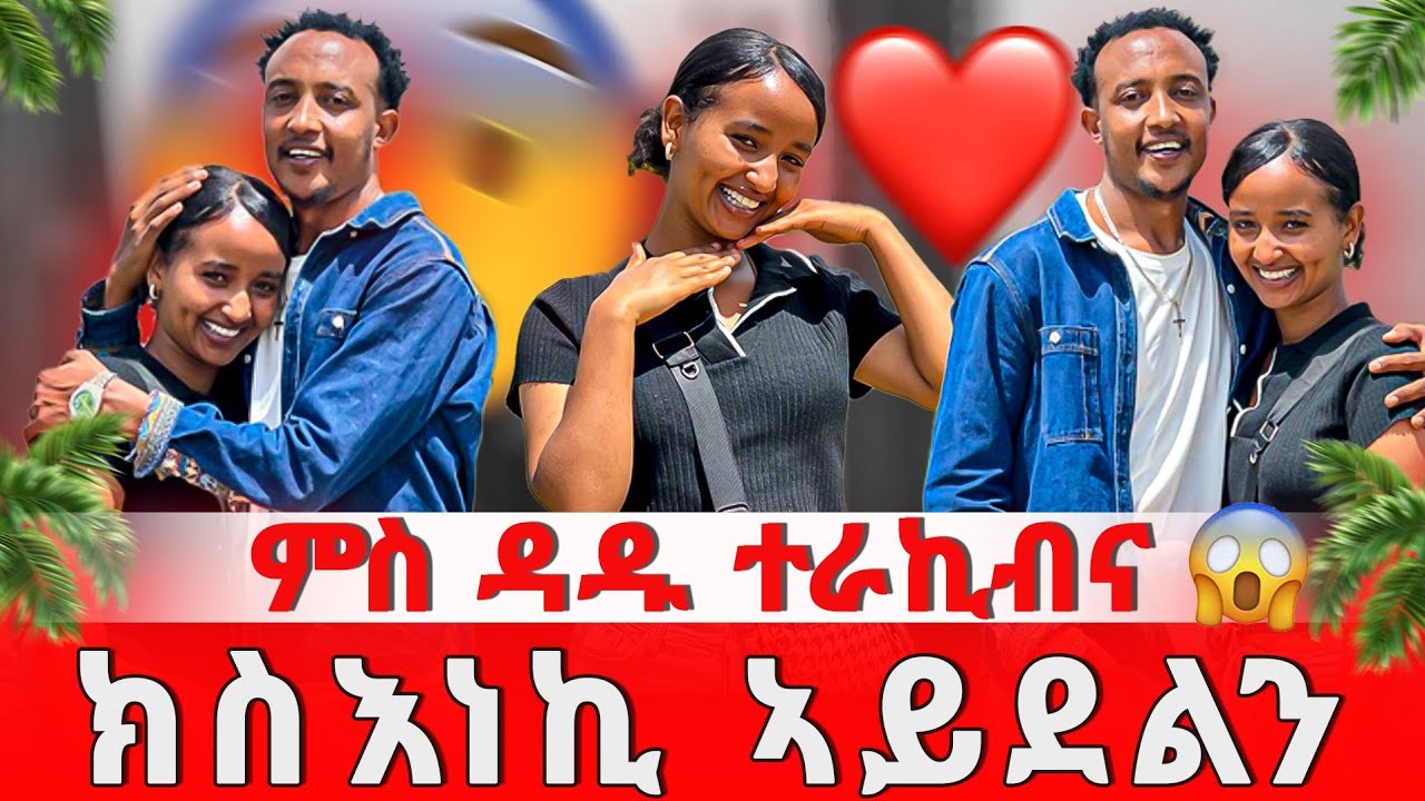 ምስ ዳዱ ተራኪብና 😱 ክከስረካ ኣይደልን ቃል እተወለይ 🥺🙏