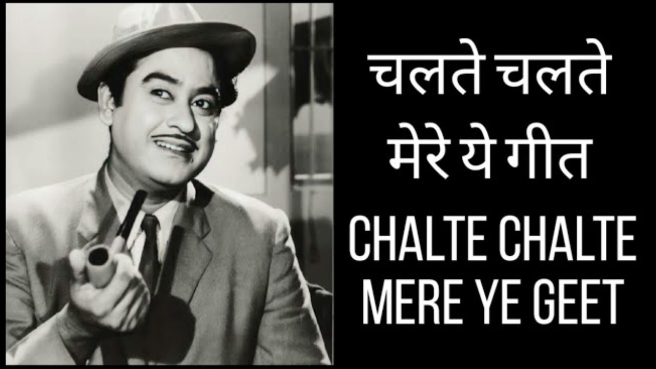 चलते चलते, मेरे ये गीत याद रखना 💔 | Old Romantic Song | Evergreen Melody