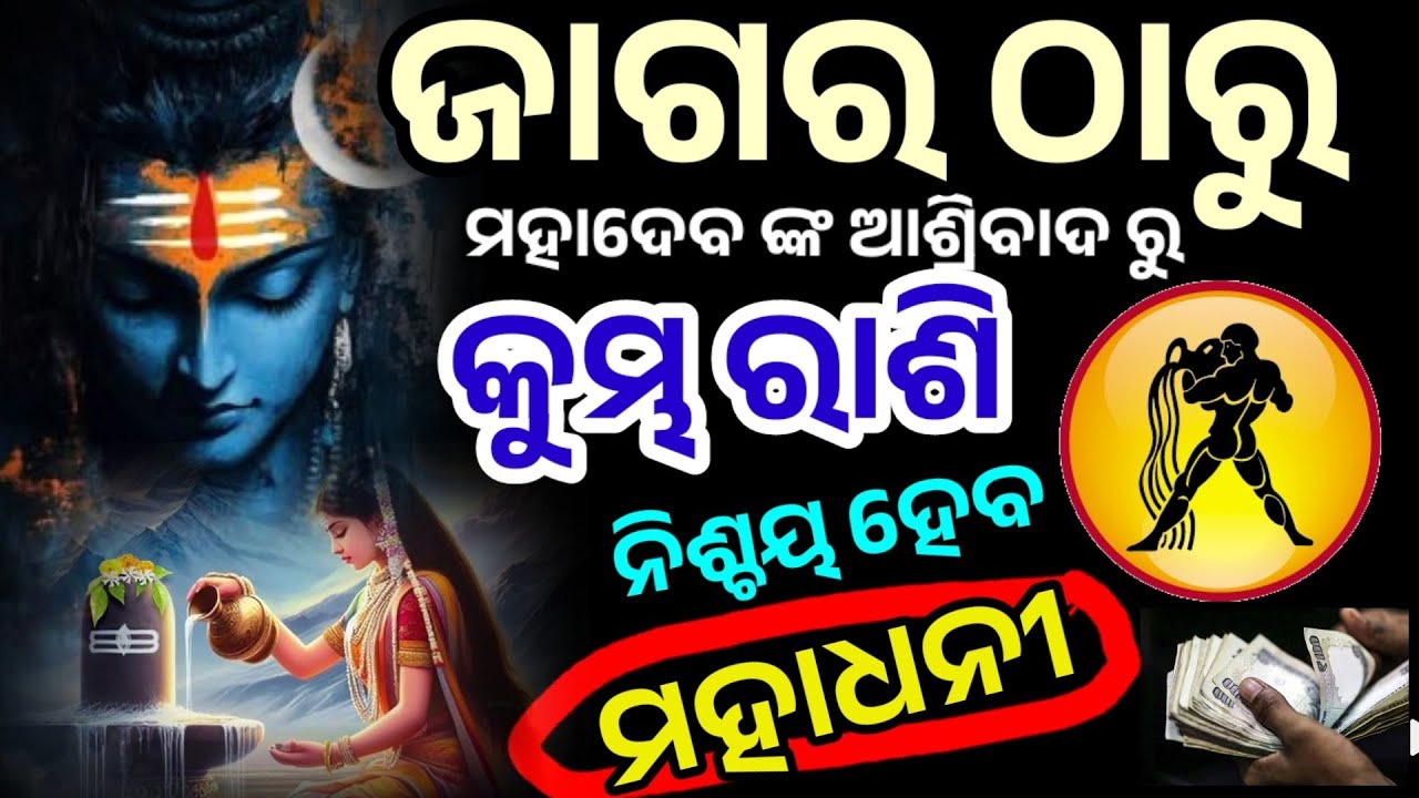 ମହା ଶିବରାତ୍ରୀ ଠାରୁ କୁମ୍ଭ ରାଶି/maha shivaratri 2026/ kumbha Rashi 2026/kumbha Rashi February 2026