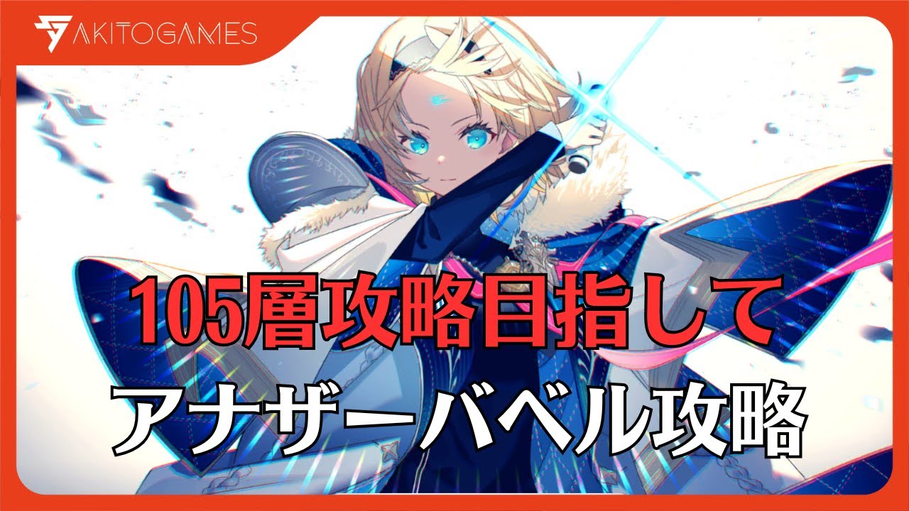 【リバリバ】アナザーバベル105層最速攻略チャレンジ【リバースブルーｘリバースエンド】