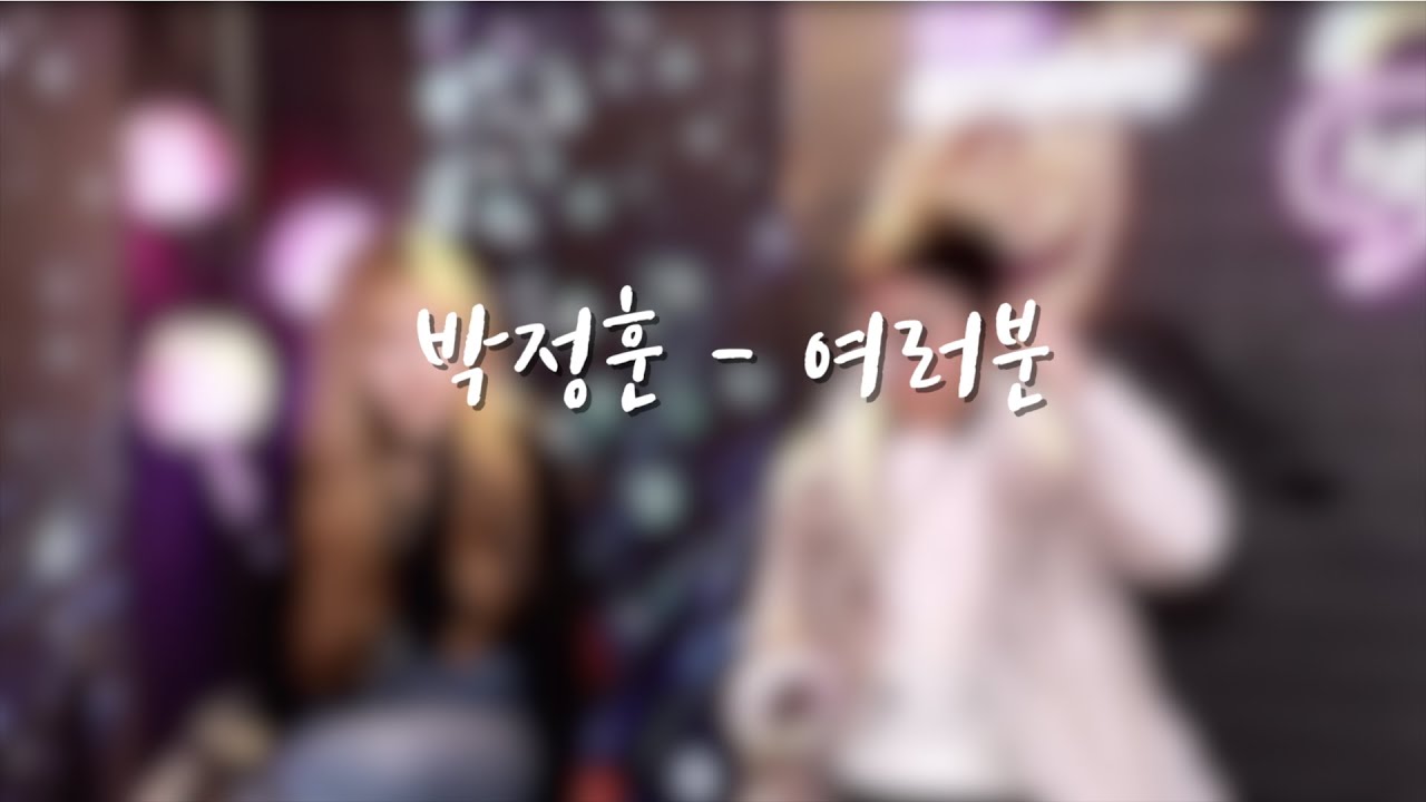 여러분 - 임재범 Ver. 박정훈 연주 / 리얼색소폰 144회