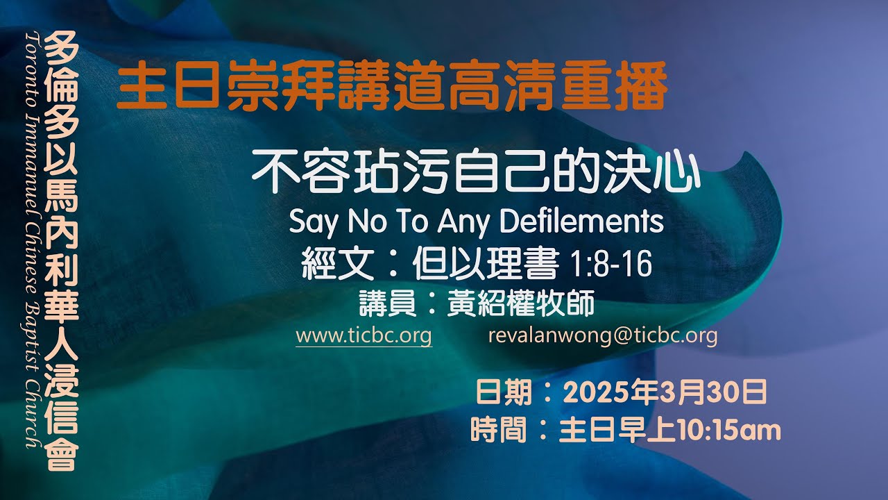 2025-03-30  TICBC 多倫多以馬內利華人浸信會 主日崇拜講道高清重播 - 4K -  不容玷污自己的決心 (CC/含字幕）