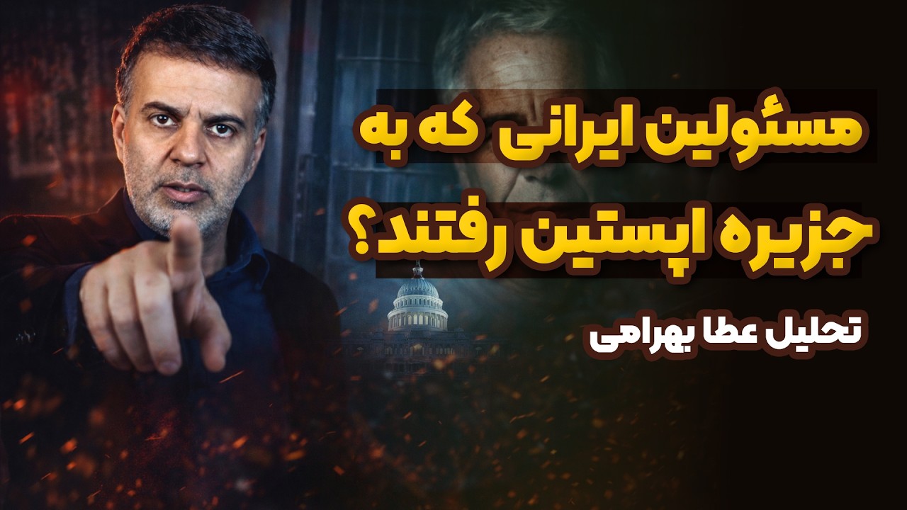 ابستین فقط فساد نبود… ابزار کنترل سیاستمدارهاست؟