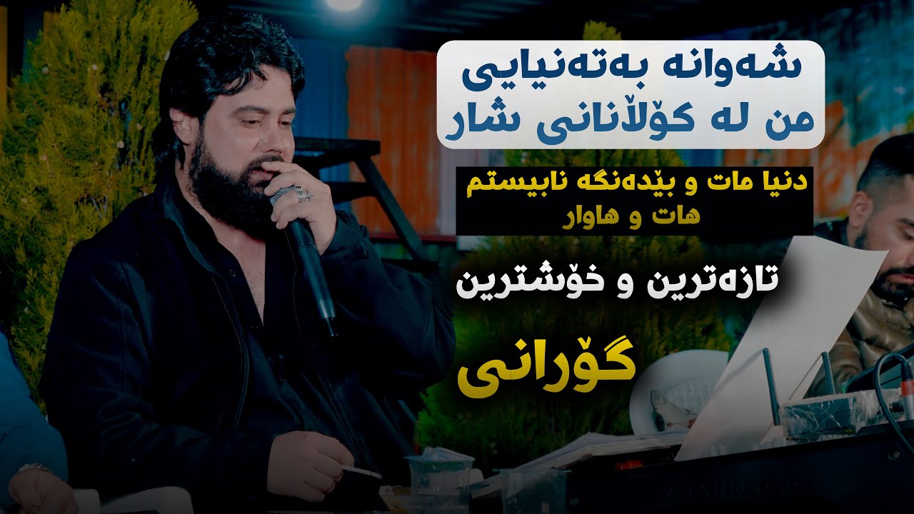 Hama Krmashani (Shawana Ba Tanyai) Danishtni Hershi Haji W Hamay Wasta Dara